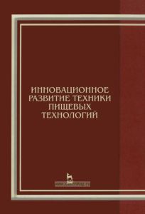 Инновационное развитие техники пищевых технологий