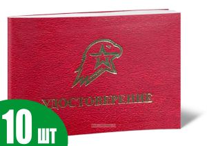 Удостоверение Юнармия (комплект из 10 шт)