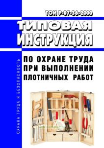 ТОИ Р-07-36-2000 Типовая инструкция по охране труда при выполнении плотничных работ 2025 год. Последняя редакция