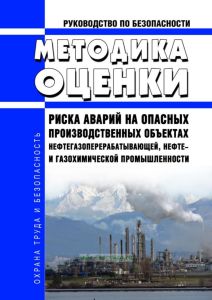 Руководство по безопасности "Методика оценки риска аварий на опасных производственных объектах нефтегазоперерабатывающей, нефте- и газохимической промышленности 2025 год. Последняя редакция