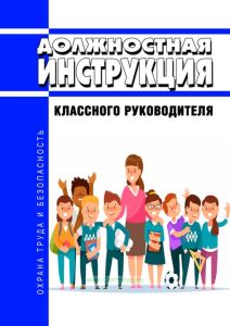 Должностная инструкция классного руководителя