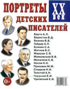 Портреты детских писателей. ХХ век