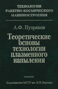Теоретические основы технологии плазменного напыления