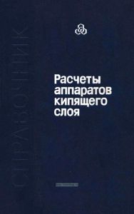 Расчеты аппаратов кипящего слоя