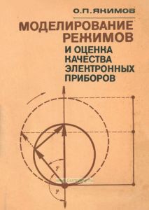 Моделирование режимов и оценка качества электронных приборов