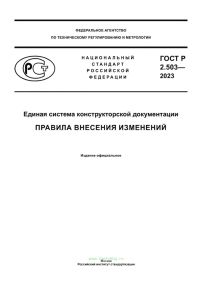 ГОСТ Р 2.503-2023 Единая система конструкторской документации. Правила внесения изменений 2025 год. Последняя редакция