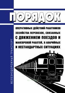 Порядок оперативных действий работников хозяйства перевозок, связанных с движением поездов и маневровой работой, в аварийных и нестандартных ситуациях 2025 год. Последняя редакция