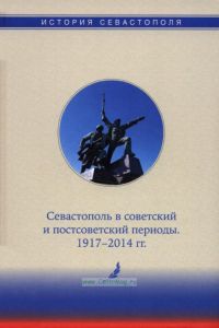 История Севастополя в трех томах. Том III. Севастополь в советский и постсоветский периоды. 1917-2014 гг.
