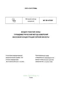 МУ 08-47/355 Воздух рабочей зоны. Турбидиметрический метод измерений массовой концентрации серной кислоты