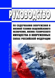 Руководство по содержанию вооружения и военной техники общевойскового назначения, военно-технического имущества в Вооруженных Силах Российской Федерации 2025 год. Последняя редакция