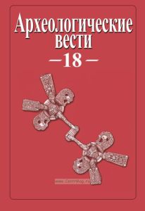 Археологические вести. Выпуск 18