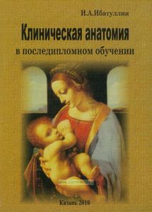Клиническая анатомия в последипломном обучении