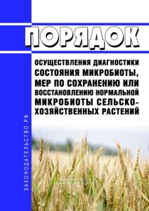 Порядок осуществления диагностики состояния микробиоты, мер по сохранению или восстановлению нормальной микробиоты сельскохозяйственных растений 2025 год. Последняя редакция