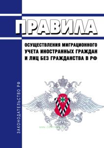 Правила осуществления миграционного учета иностранных граждан и лиц без гражданства в Российской Федерации 2025 год. Последняя редакция