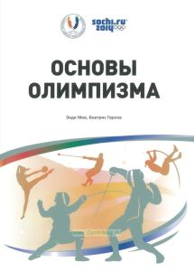 Основы Олимпизма