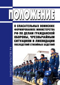Положение о спасательных воинских формированиях Министерства Российской Федерации по делам гражданской обороны, чрезвычайным ситуациям и ликвидации последствий стихийных бедствий 2025 год. Последняя редакция