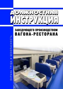 Должностная инструкция заведующего производством вагона-ресторана