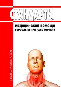 Стандарты медицинской помощи взрослым при раке гортани 2025 год. Последняя редакция