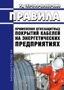 РД 153-34.0-20.262-2002 Правила применения огнезащитных покрытий кабелей на энергетических предприятиях
