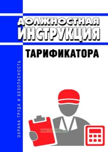 Должностная инструкция тарификатора
