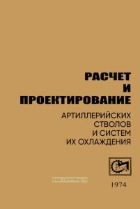 Расчет и проектирование артиллерийских стволов и систем их охлаждения