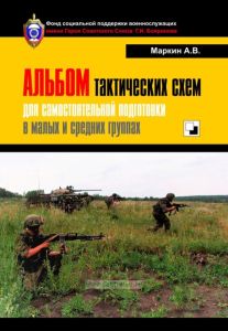 Альбом тактических схем для самостоятельной подготовки в малых и средних группах