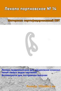 Лекало портновское № 14 (170х68х2 мм)