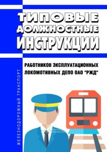 Типовые должностные инструкции работников эксплуатационных локомотивных депо ОАО "РЖД" 2025 год. Последняя редакция
