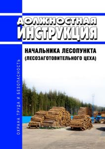 Должностная инструкция начальника лесопункта (лесозаготовительного цеха)