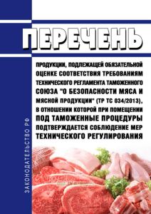 Перечень продукции, подлежащей обязательной оценке соответствия требованиям технического регламента таможенного союза "О безопасности мяса и мясной пр 2025 год. Последняя редакция