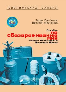 Пособие по обезвреживанию мин, применявшихся на территории бывшей Югославии