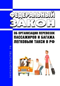 Об организации перевозок пассажиров и багажа легковым такси в Российской Федерации. Федеральный закон от 29.12.2022 N 580-ФЗ 2025 год. Последняя редакция