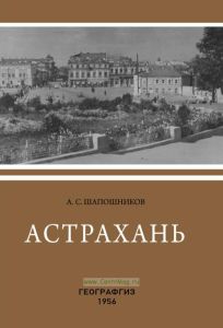Астрахань. Географический очерк