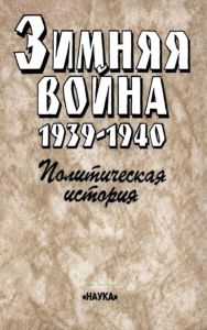 Зимняя война 1939-1940. Книга 1. Политическая история