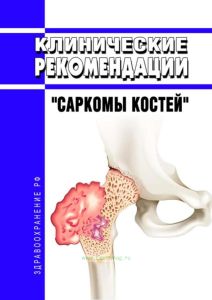 Клинические рекомендации "Саркомы костей" (Взрослые)