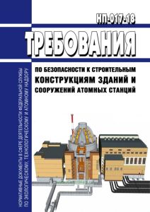 НП-041-22 Требования по безопасности к строительным конструкциям зданий и сооружений атомных станций 2025 год. Последняя редакция