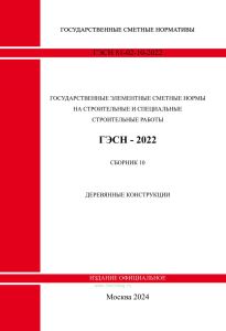 ГЭСН 81-02-10-2022 Сборник 10. Деревянные конструкции 2025 год. Последняя редакция