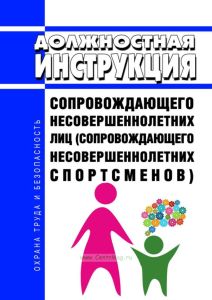 Должностная инструкция сопровождающего несовершеннолетних лиц (сопровождающего несовершеннолетних спортсменов)