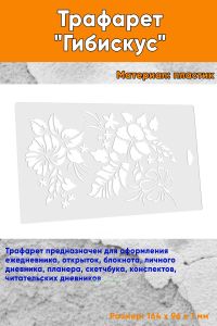 Трафарет Гибискус