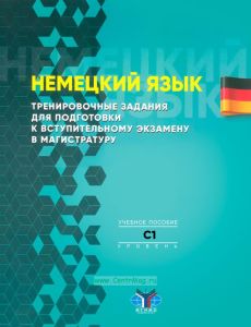 Немецкий язык. Тренировочные задания для подготовки к вступительному экзамену в магистратуру