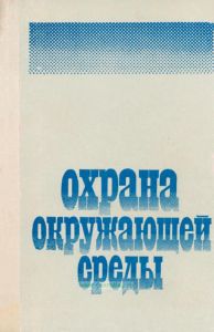 Охрана окружающей среды