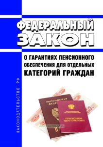 О гарантиях пенсионного обеспечения для отдельных категорий граждан. Федеральный закон от 04.06.2011 N 126-ФЗ 2025 год. Последняя редакция