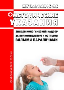 МУ 3.1.1.4016-24 Эпидемиологический надзор за полиомиелитом и острыми вялыми параличами 2025 год. Последняя редакция