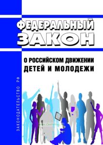 О российском движении детей и молодежи. Федеральный закон от 14.07.2022 № 261-ФЗ 2025 год. Последняя редакция