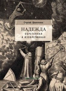 Надежда обретенная и изобретенная. Эпистемология добродетелей и гуманитарная экспертиза биотехнологий