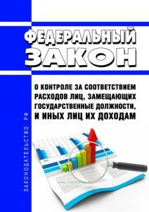 О контроле за соответствием расходов лиц, замещающих государственные должности, и иных лиц их доходам. Федеральный закон от 03.12.2012 N 230-ФЗ 2025 год. Последняя редакция