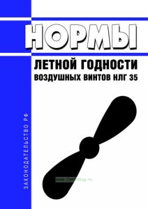 НЛГ 35 Нормы летной годности воздушных винтов 2025 год. Последняя редакция