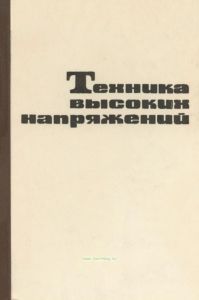 Техника высоких напряжений