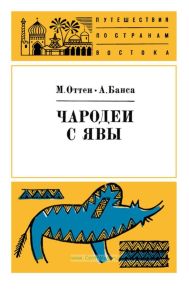 Чародеи с Явы