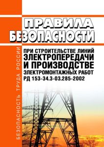 РД 153-34.3-03.285-2002 Правила безопасности при строительстве линий электропередачи и производстве электромонтажных работ 2026 год. Последняя редакция